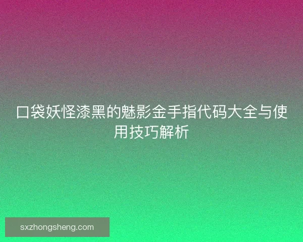 口袋妖怪漆黑的魅影金手指代码大全与使用技巧解析