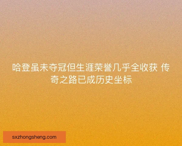 哈登虽未夺冠但生涯荣誉几乎全收获 传奇之路已成历史坐标