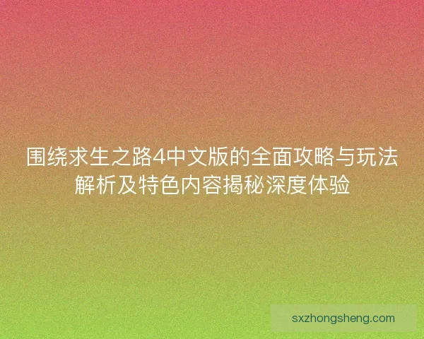 围绕求生之路4中文版的全面攻略与玩法解析及特色内容揭秘深度体验