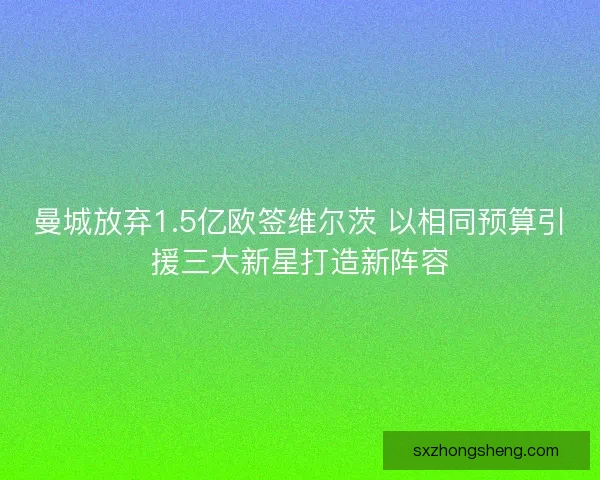 曼城放弃1.5亿欧签维尔茨 以相同预算引援三大新星打造新阵容