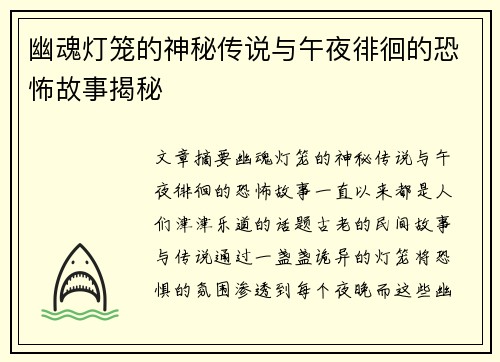 幽魂灯笼的神秘传说与午夜徘徊的恐怖故事揭秘