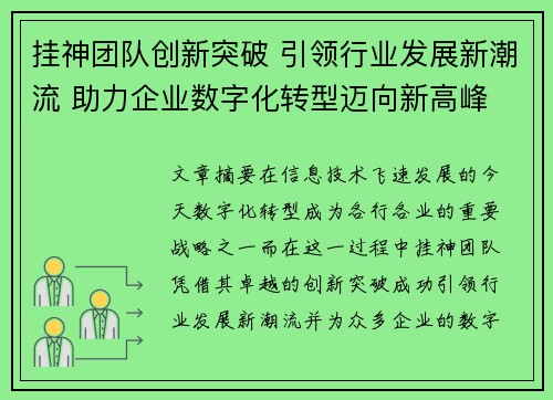 挂神团队创新突破 引领行业发展新潮流 助力企业数字化转型迈向新高峰