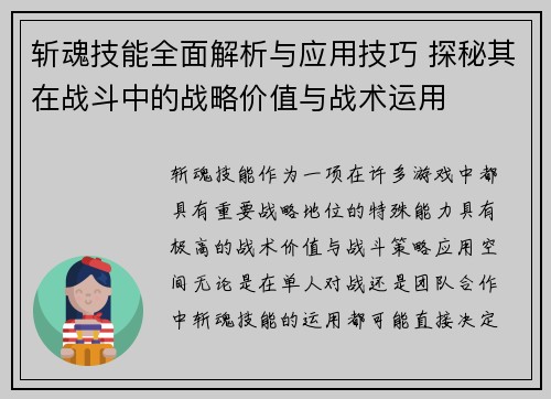 斩魂技能全面解析与应用技巧 探秘其在战斗中的战略价值与战术运用