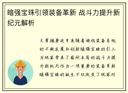 暗强宝珠引领装备革新 战斗力提升新纪元解析