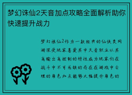 梦幻诛仙2天音加点攻略全面解析助你快速提升战力