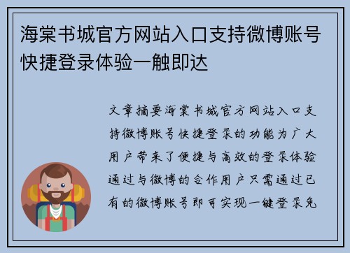 海棠书城官方网站入口支持微博账号快捷登录体验一触即达