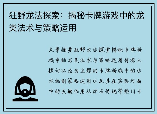 狂野龙法探索：揭秘卡牌游戏中的龙类法术与策略运用