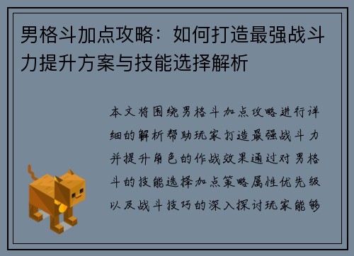 男格斗加点攻略：如何打造最强战斗力提升方案与技能选择解析