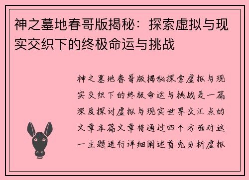 神之墓地春哥版揭秘：探索虚拟与现实交织下的终极命运与挑战