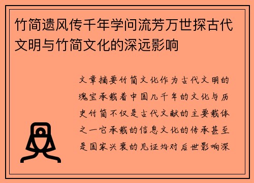 竹简遗风传千年学问流芳万世探古代文明与竹简文化的深远影响
