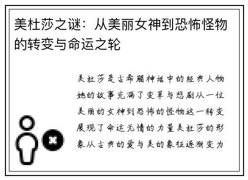 美杜莎之谜：从美丽女神到恐怖怪物的转变与命运之轮