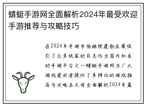 蜻蜓手游网全面解析2024年最受欢迎手游推荐与攻略技巧