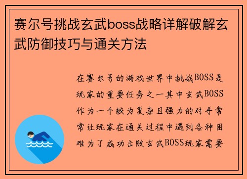 赛尔号挑战玄武boss战略详解破解玄武防御技巧与通关方法