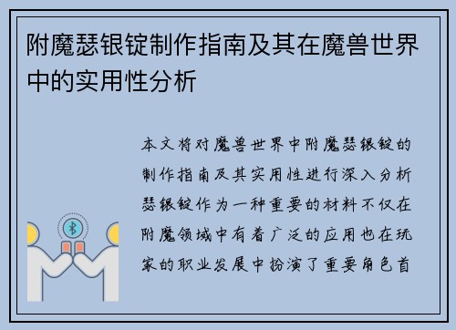 附魔瑟银锭制作指南及其在魔兽世界中的实用性分析