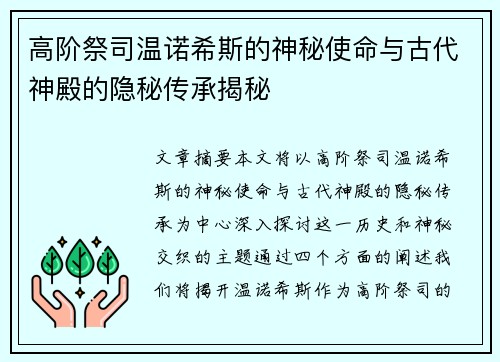 高阶祭司温诺希斯的神秘使命与古代神殿的隐秘传承揭秘