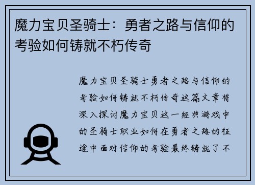 魔力宝贝圣骑士：勇者之路与信仰的考验如何铸就不朽传奇