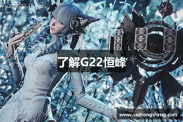 了解G22恒峰